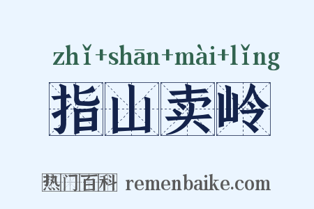指山卖岭是什么意思的图片
